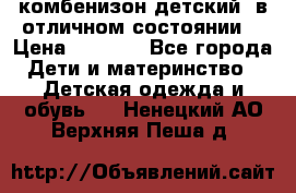 комбенизон детский  в отличном состоянии  › Цена ­ 1 000 - Все города Дети и материнство » Детская одежда и обувь   . Ненецкий АО,Верхняя Пеша д.